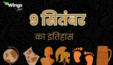 9 सितंबर का इतिहास (9 September Ka Itihas) (1)