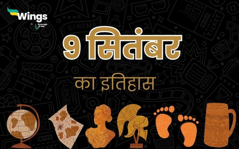 9 सितंबर का इतिहास (9 September Ka Itihas) (1)