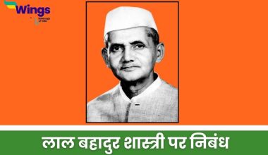 Lal Bahadur Shastri Essay in Hindi