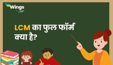 LCM Full Form in Hindi