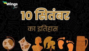 10 सितंबर का इतिहास (10 September Ka Itihas) (1)