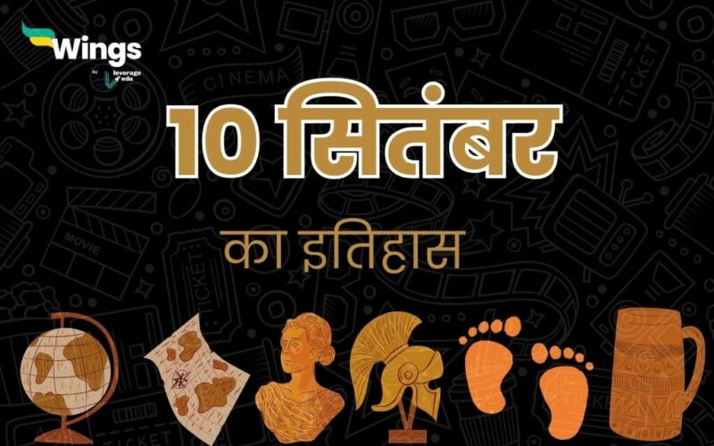 10 सितंबर का इतिहास (10 September Ka Itihas) (1)