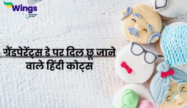 Grandparents Day Quotes in Hindi