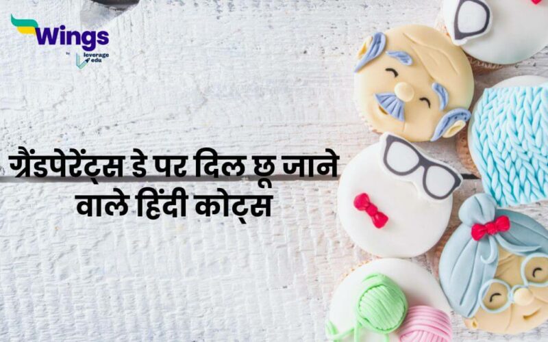 Grandparents Day Quotes in Hindi