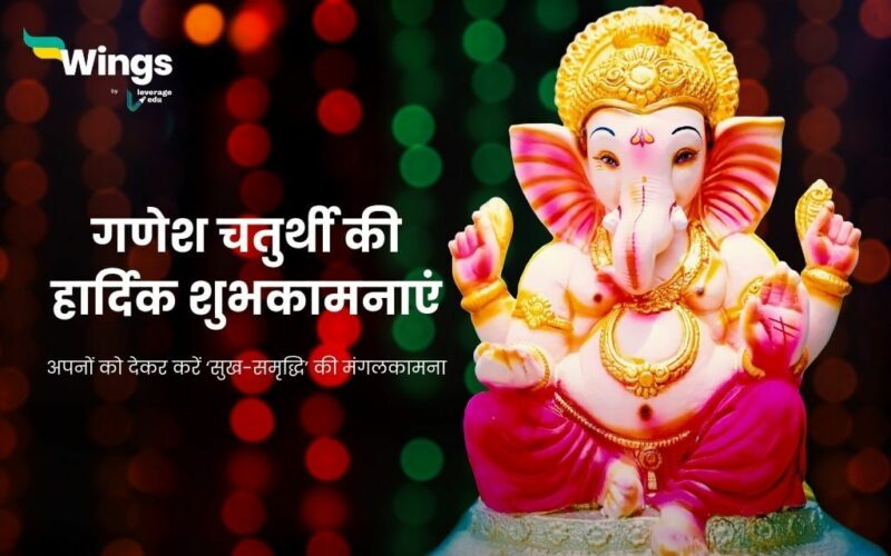 Ganesh Chaturthi Wishes in Hindi