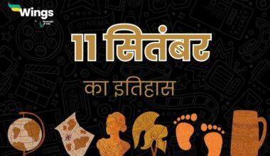 11 सितंबर का इतिहास (11 September Ka Itihas) (1)