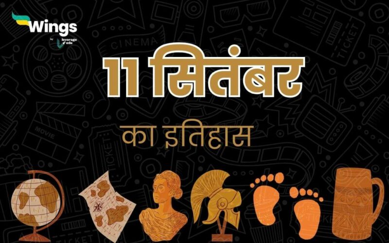 11 सितंबर का इतिहास (11 September Ka Itihas) (1)