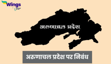 Essay on Arunachal Pradesh in Hindi