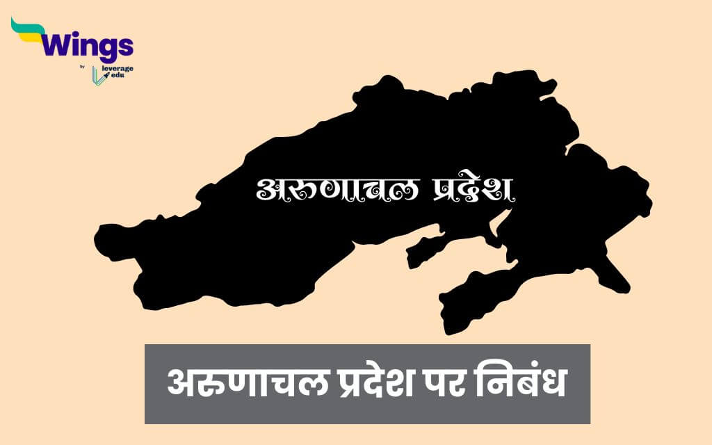 Essay on Arunachal Pradesh in Hindi