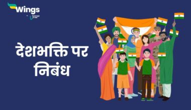 Essay on Patriotism in Hindi