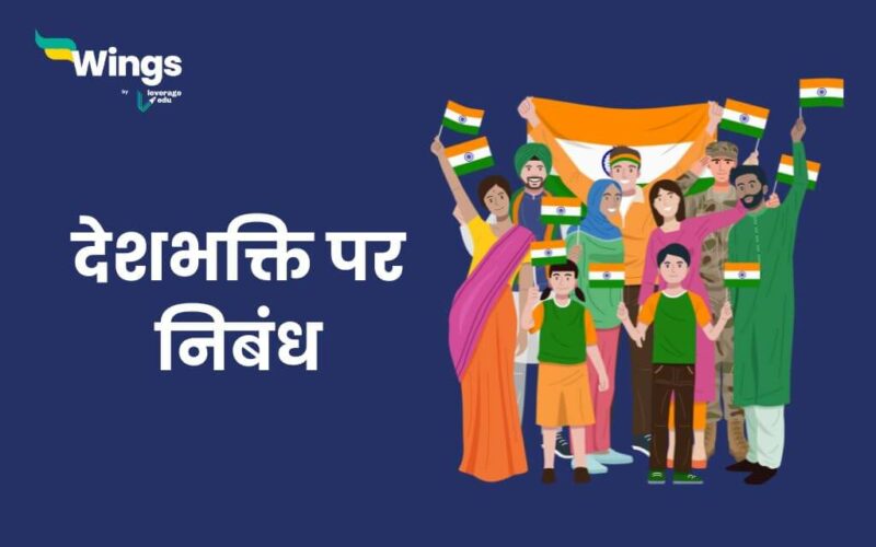 Essay on Patriotism in Hindi