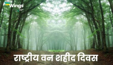 National Forest Martyrs Day in Hindi