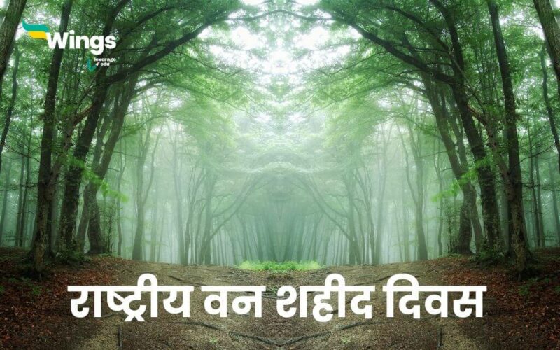 National Forest Martyrs Day in Hindi