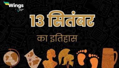 13 सितंबर का इतिहास (13 September Ka Itihas) (1)