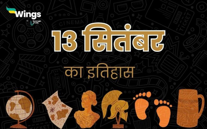 13 सितंबर का इतिहास (13 September Ka Itihas) (1)