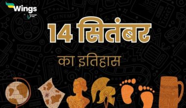 14 सितंबर का इतिहास (14 September Ka Itihas) (1)