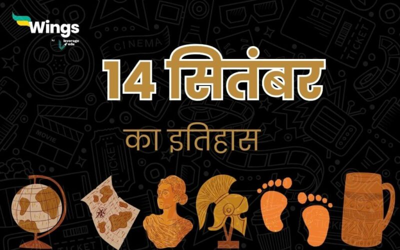 14 सितंबर का इतिहास (14 September Ka Itihas) (1)