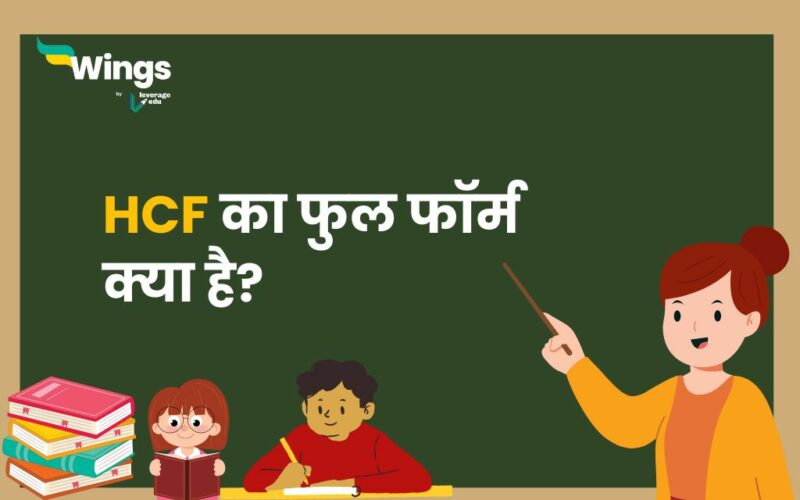 HCF Full Form in Hindi