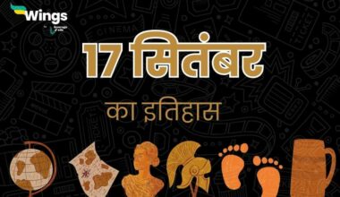 17 सितंबर का इतिहास (17 September Ka Itihas) (1)