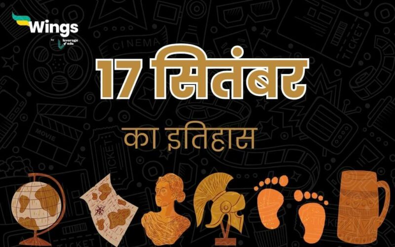 17 सितंबर का इतिहास (17 September Ka Itihas) (1)