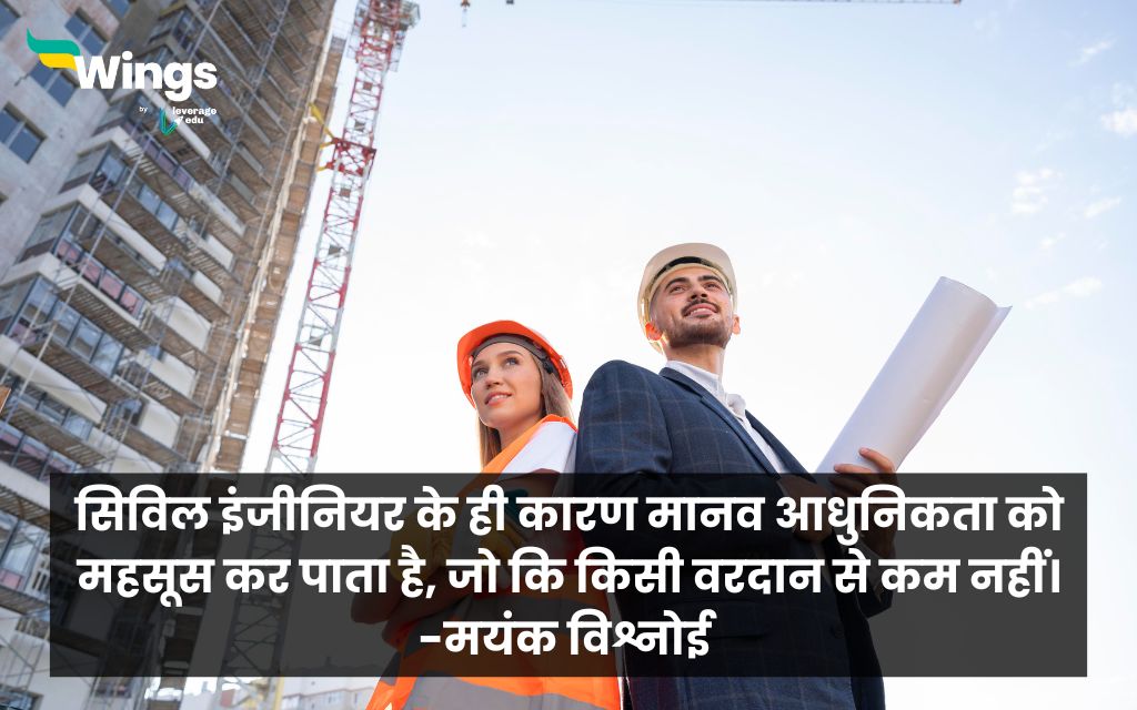 Best Quotes on Civil Engineer in Hindi