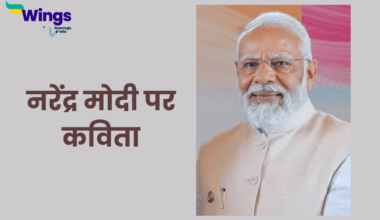 नरेंद्र मोदी पर कविता