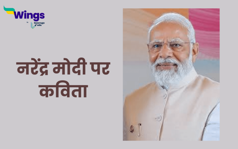 नरेंद्र मोदी पर कविता