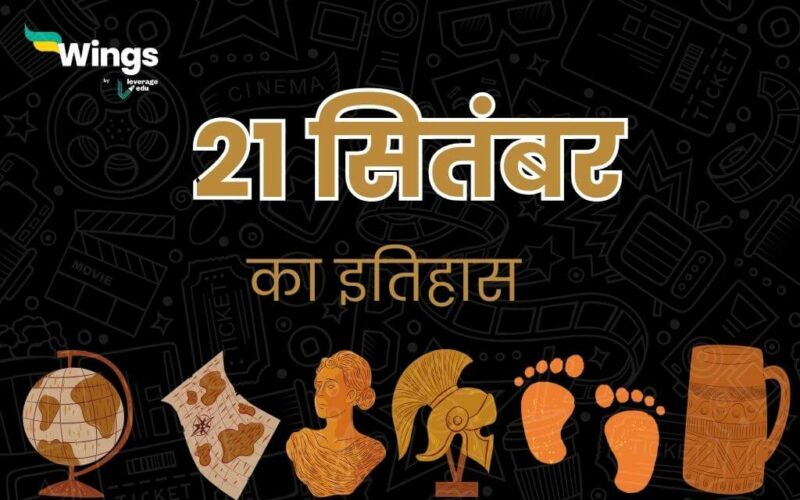 21 सितंबर का इतिहास (21 September Ka Itihas) (1)