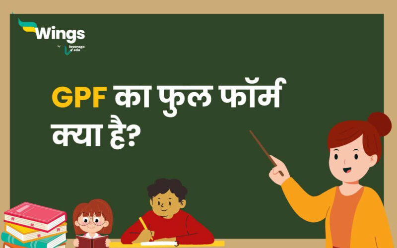 GPF Full Form in Hindi