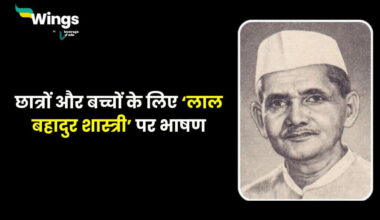 Lal Bahadur Shastri Jayanti Speech in Hindi (1)