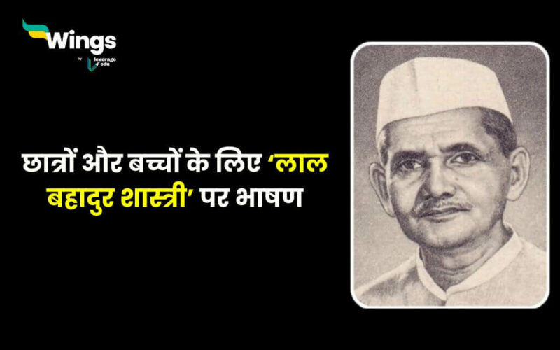 Lal Bahadur Shastri Jayanti Speech in Hindi (1)