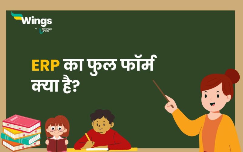 ERP Full Form in Hindi