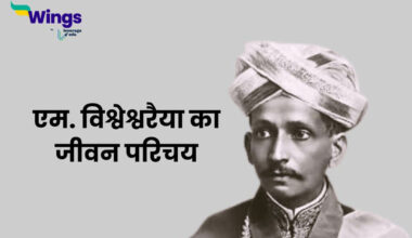 M Visvesvaraya in Hindi