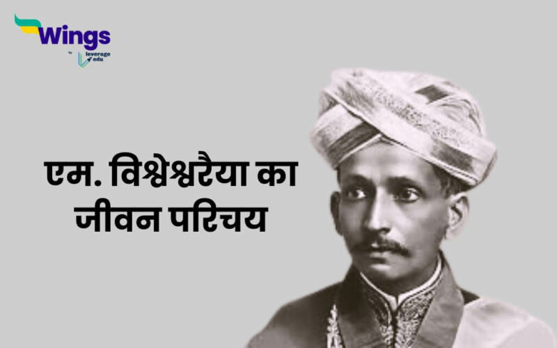 M Visvesvaraya in Hindi