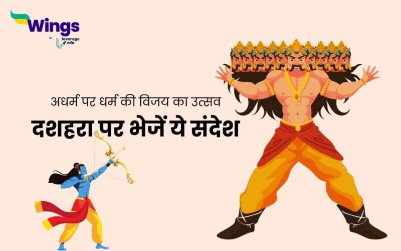 Dussehra Message in Hindi