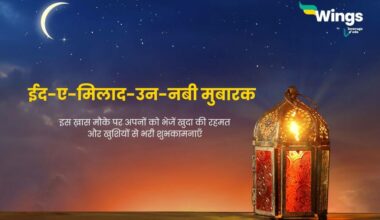 Eid e Milad Wishes in Hindi