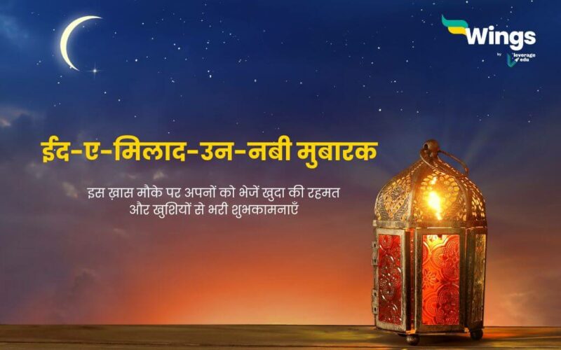 Eid e Milad Wishes in Hindi