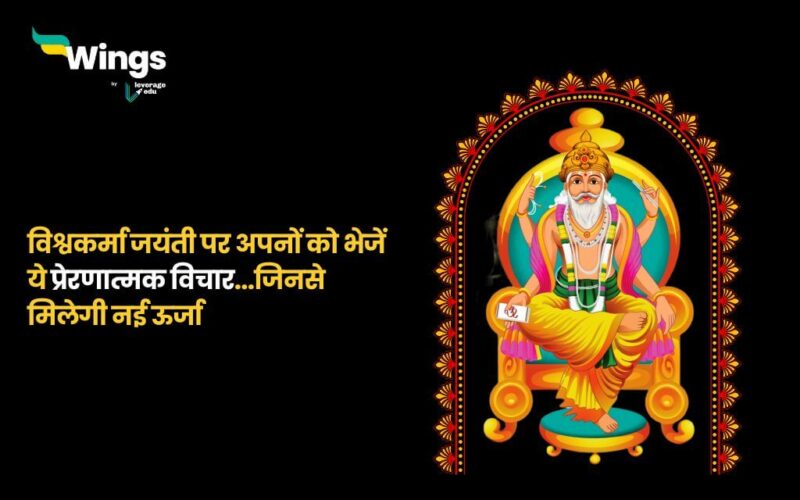 Vishwakarma Jayanti Quotes in Hindi (1)