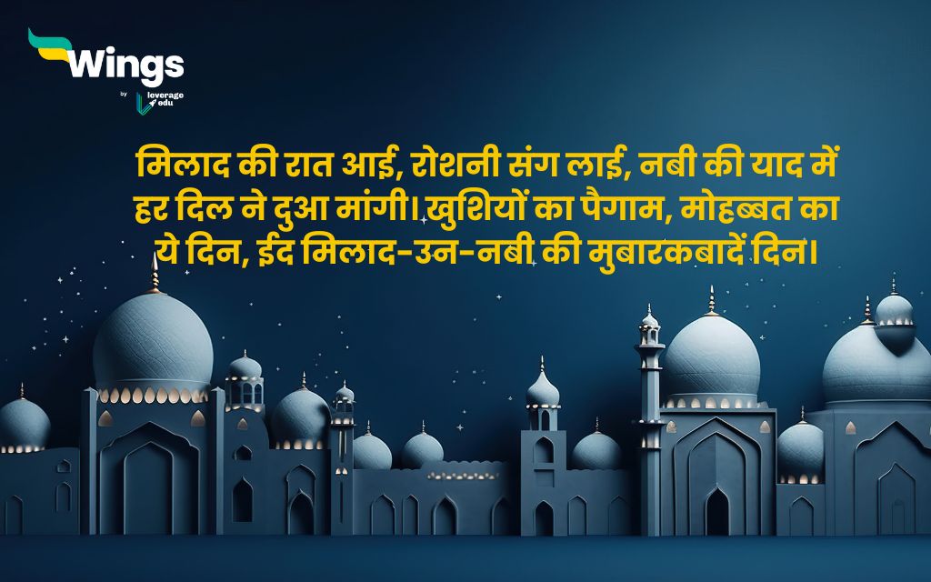 Eid e Milad Shayari in Hindi