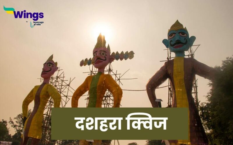 Dussehra Quiz in Hindi