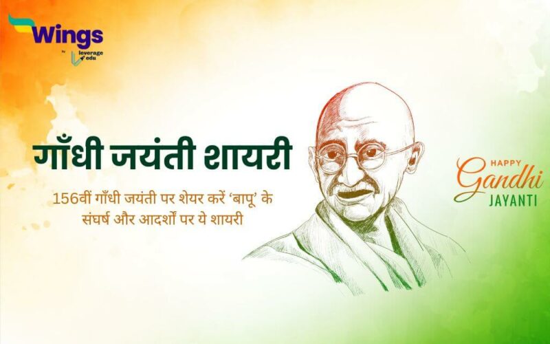 Gandhi Jayanti Shayari