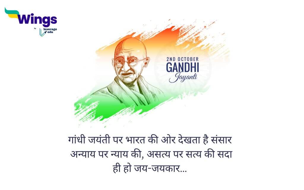 Gandhi Jayanti Shayari in hindi