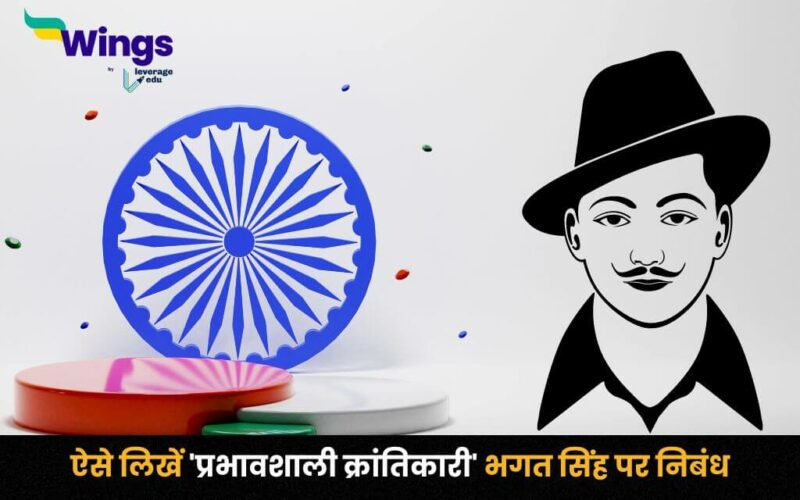 Essay on Bhagat Singh in Hindi (भगत सिंह पर निबंध)