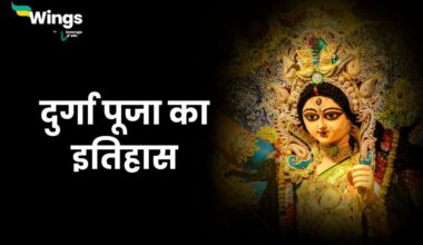 Durga Puja History in Hindi