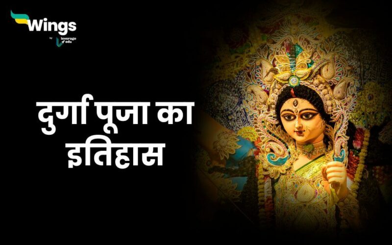 Durga Puja History in Hindi