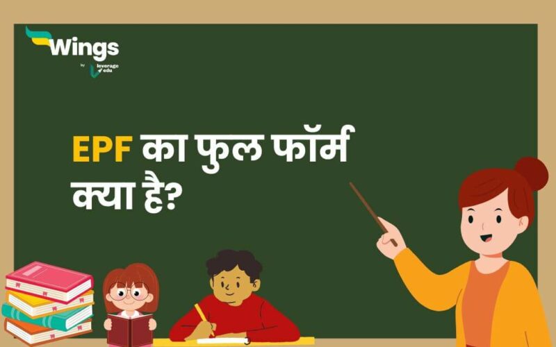 EPF Full Form in Hindi