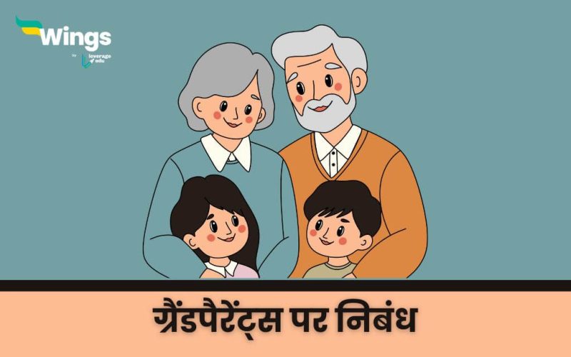 Essay on Grandparents in Hindi