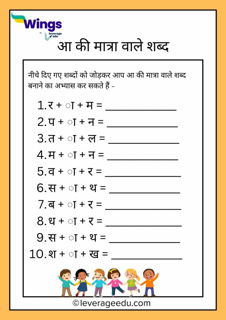 AA ki Matra Wale Shabd Worksheet