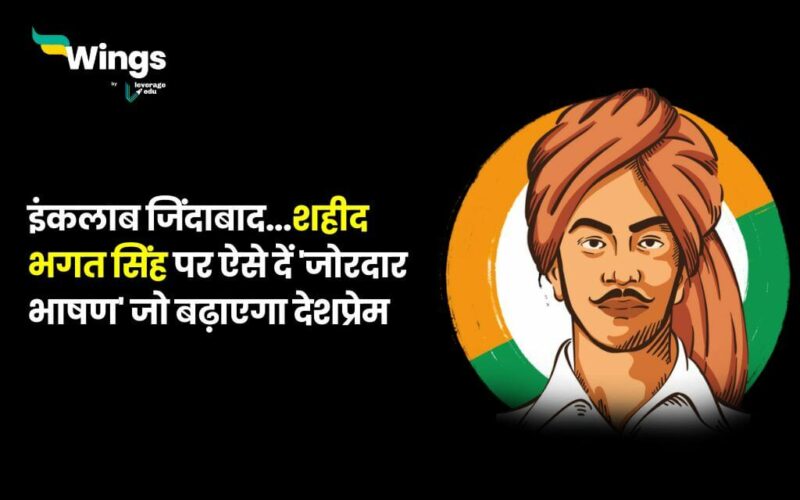 Speech on Bhagat Singh in Hindi (1)