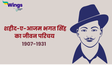 भगत सिंह का जीवन परिचय